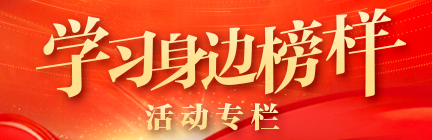 学习身边榜样.jpg