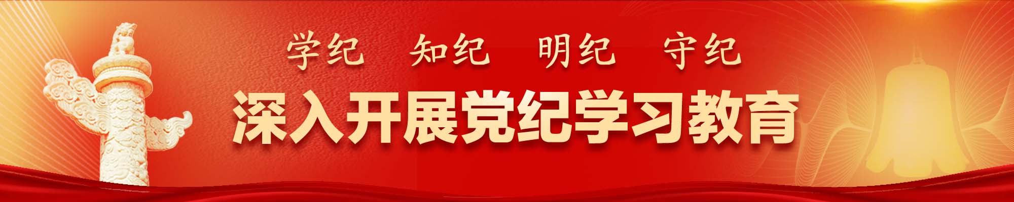 深入开展党纪学习教育.jpg