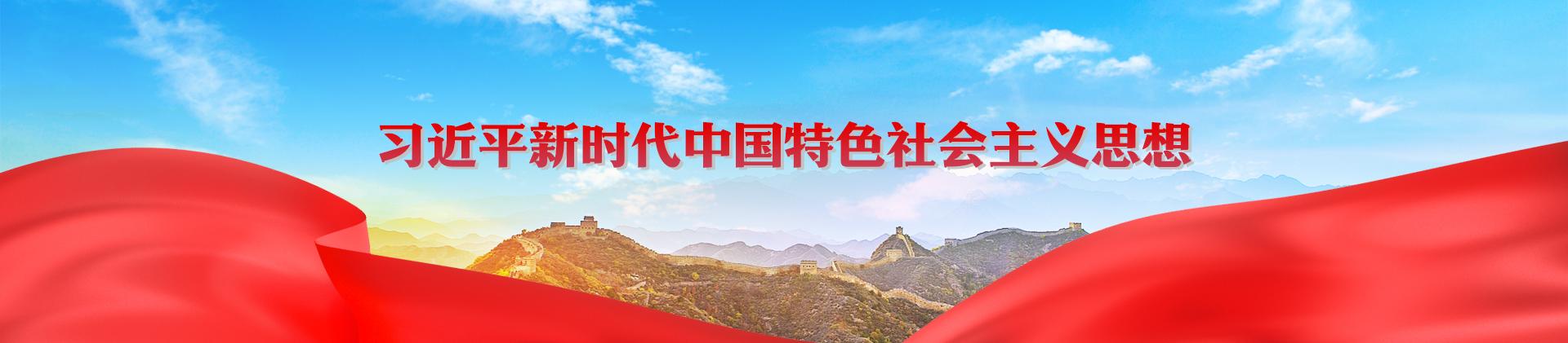 习近平新时代中国特色社会主义思想.png