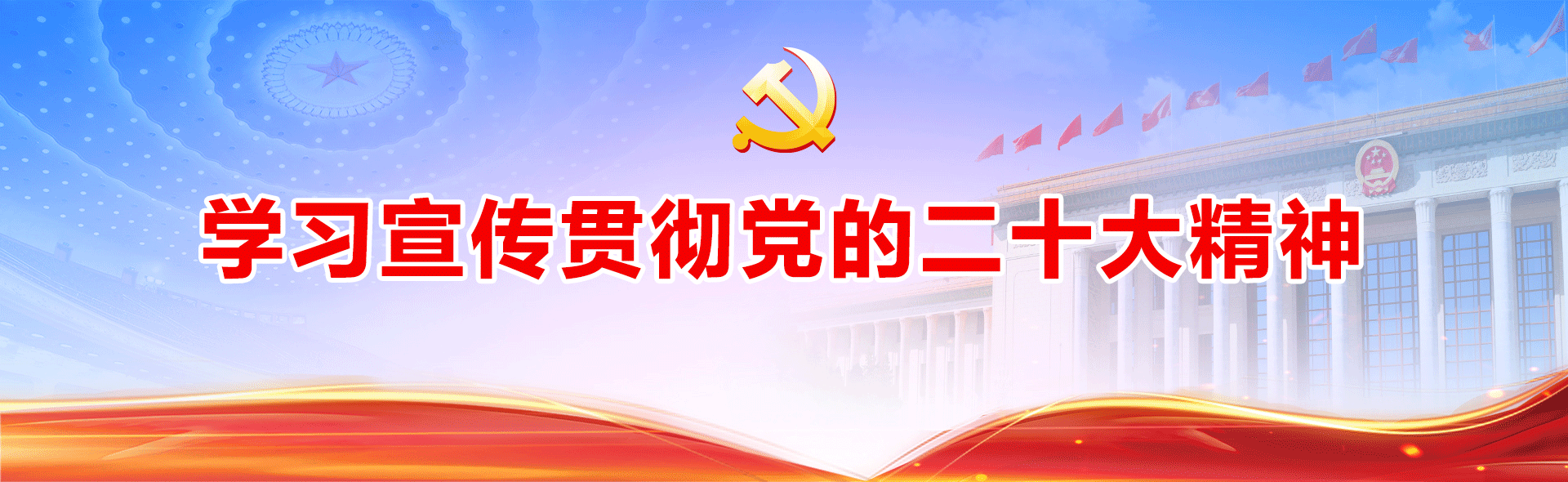 学习宣传贯彻党的二十大精神.png